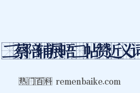 二蔡陪辅展晤二帖赞近义词是什么意思的图片